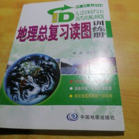 中考高考成人高考必备：新课标地理总复习读图训练册