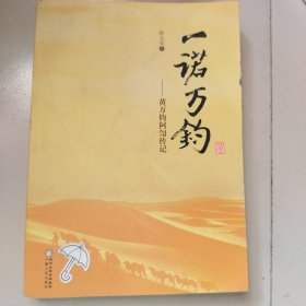 一诺万钧——黄万钧阿訇传记