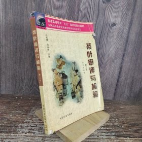 茶叶审评与检验。