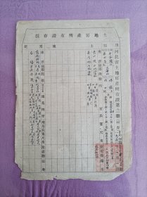 土地房产所有证存根，河北省平谷县（现属北京市）1951年