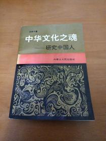 中华文化之魂——研究中国人(签名本)