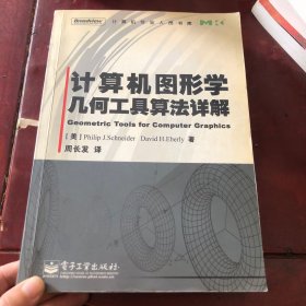 计算机图形学几何工具算法详解