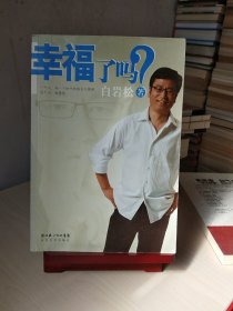 幸福了吗?