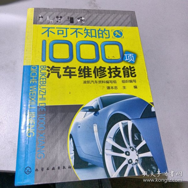 不可不知的1000项汽车维修技能