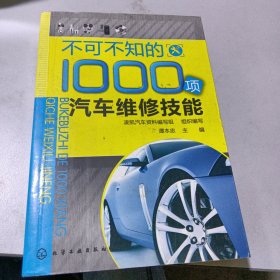 不可不知的1000项汽车维修技能