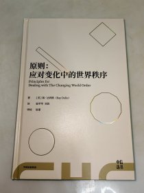 原则 ：应对变化中的世界秩序 瑞·达利欧著 【中信选书】精装 一版一印