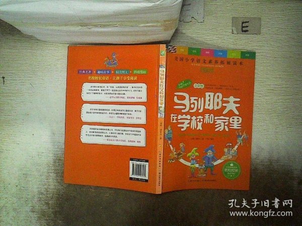 天哪！你这个淘气包·进取卷：马列耶夫在学校和家里/美国小学语文素养拓展必读本