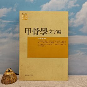 台湾商务版 朱芳圃 《甲骨學：文字編》2011年2月版、 自然旧