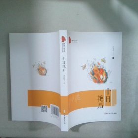 十日艷后 跨度小說文庫