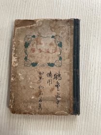 二十世纪阴阳合历（全一册）民国十七年六月再版