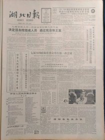 湖北日报1988年4月13日：【影片《末代皇帝》获奥斯卡9项大奖；作曲家苏聪成为我国第一个奥斯卡金奖获得者；记省劳动模范邓宏仁；】~（版面齐全，放心购买）。