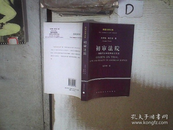 初审法院：美国司法中的神话与现实