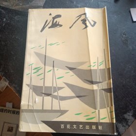 塘沽作家和诗人获奖作品集《海风》 （百花文艺出版社1996年2月1版1印2千册） （包邮））