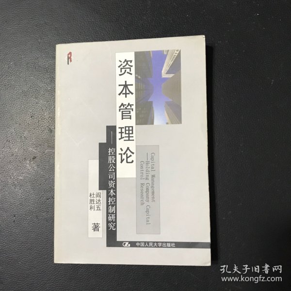 资本管理论：控股公司资本控制研究