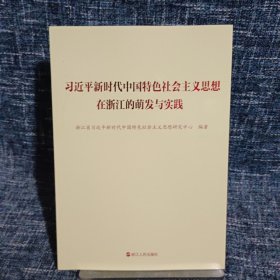 习近平新时代中国特色社会主义思想在浙江的萌发与实践