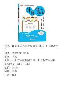 【正版新书】计算小达人三年级数学（RJ）下（2020春）9787570419548