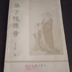 严子陵传奇