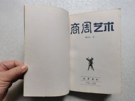 商周艺术