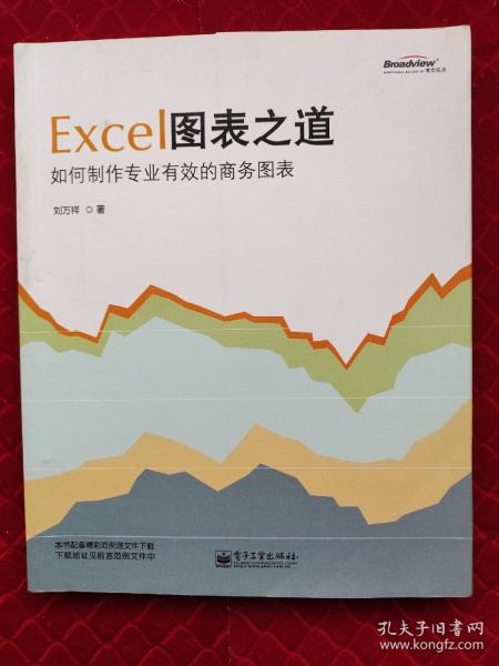 Excel图表之道：如何制作专业有效的商务图表