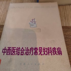 中西医结合治疗常见妇科疾病