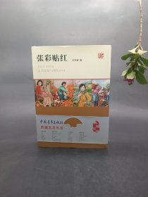 张彩贴红：1915—1976美术张贴与现代中国