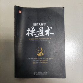 股票大作手操盘术：融合时间和价格的利弗莫尔准则