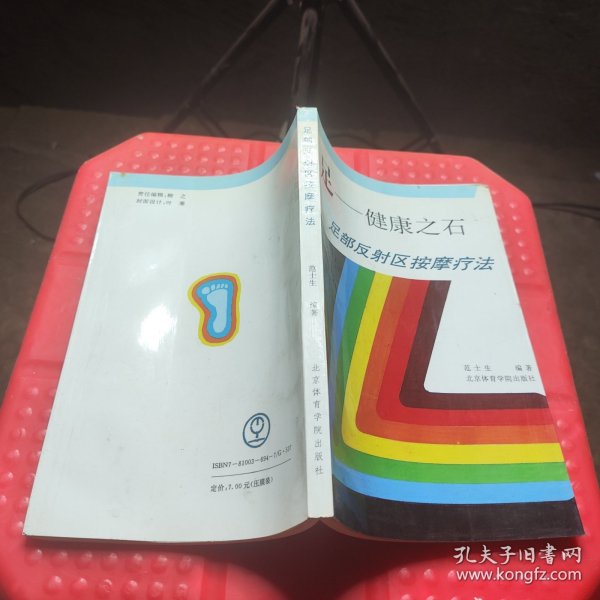 足部反射区按摩疗法