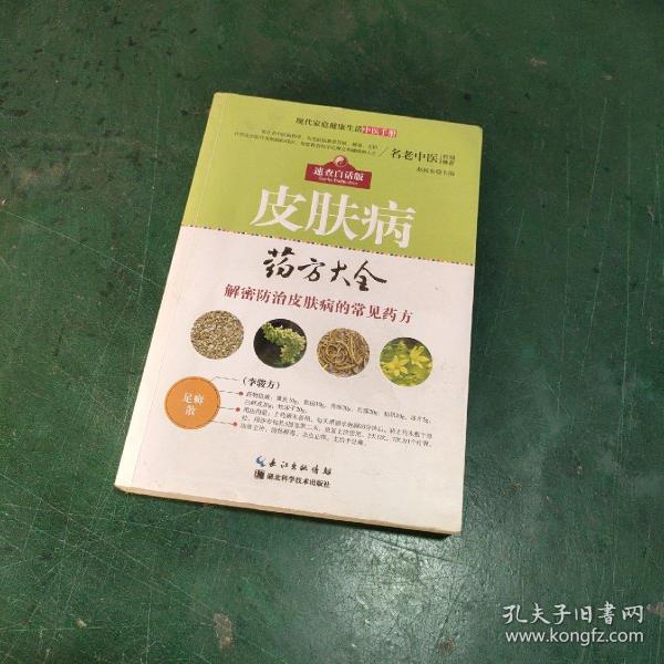 现代家庭健康生活中医手册：皮肤病药方大全