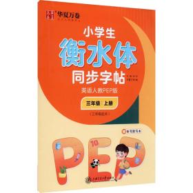 小衡水体同步 英语 3年级 上册(3年级起点) 人教pep版 学生同步字帖 于佩安 新华正版