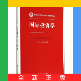國際投資學(xué)(新編21世紀國際經(jīng)濟與貿(mào)易系列教材)
