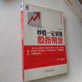 炒股一定要懂股指期货 带防伪标签