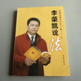 李荣凯说法