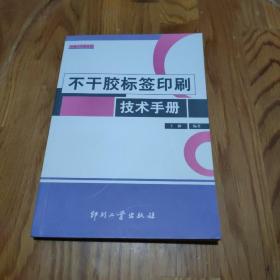 不干胶标签印刷技术手册