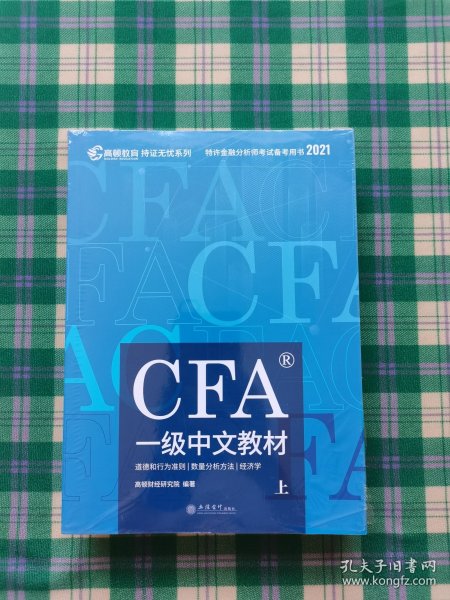 高顿财经官方2020版特许金融分析师CFA一级考试中文教材notes注册金融分析师CFA一级中文教材