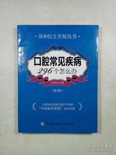 口腔常见疾病296个怎么办（第2版）