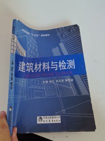 建筑材料与检测 柴红 （有笔记）
