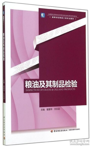 【正版新书】粮油及其制品检验