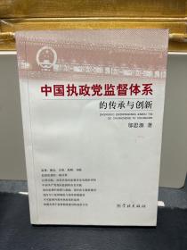 中国执政党监督体系的传承与创新