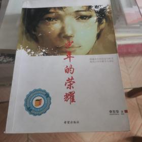 少年的荣耀