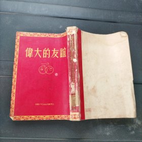 伟大的友谊 1953年一版一印