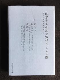 晚清官员收藏活动研究：以吴大澂及其友人为中心（精装一版一印）