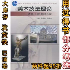 美術(shù)技法理論——透視.解剖(第三版)魏水利 殷金山9787040205138高等教育出版社2007-03-01