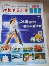 2003年《哈尔滨广播电视周报---冰雪节珍藏版》80版