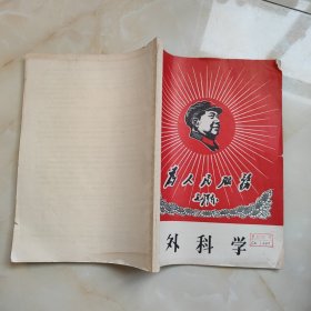 外科学 为人民服务