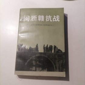 闽浙赣抗战 原国民党将领抗日战争亲历记