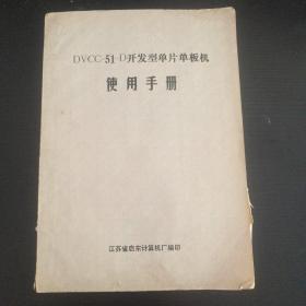 DVCC-51-D开发型单片单板机使用手册