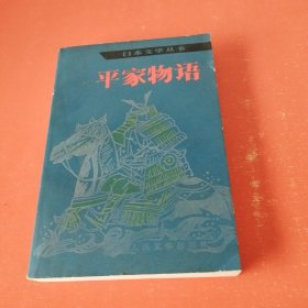 平家物语 【日本文学丛书】