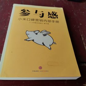 参与感：小米口碑营销内部手册