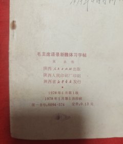 毛主席语录新魏体习字帖