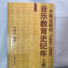 中国近现代音乐教育史纪年:1840~2000